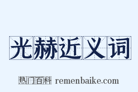 光赫近义词是什么意思的图片